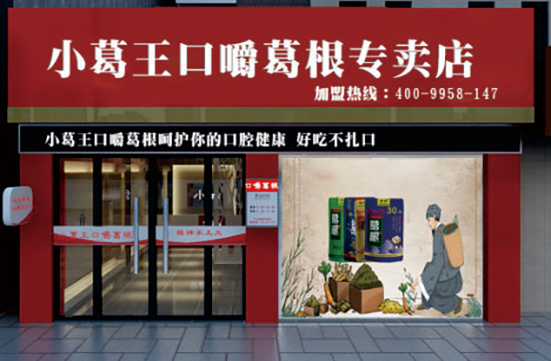 葛根加盟,葛根品牌,葛根公司,葛根項(xiàng)目