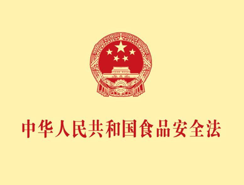 食品安全,食品安全法,