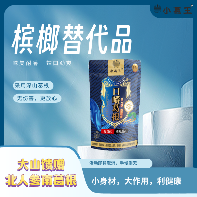 葛根加盟,葛根品牌,檳榔替代品,葛根代理,戒檳榔產(chǎn)品